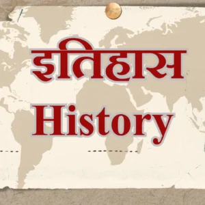 Modern History MCQ in Hindi